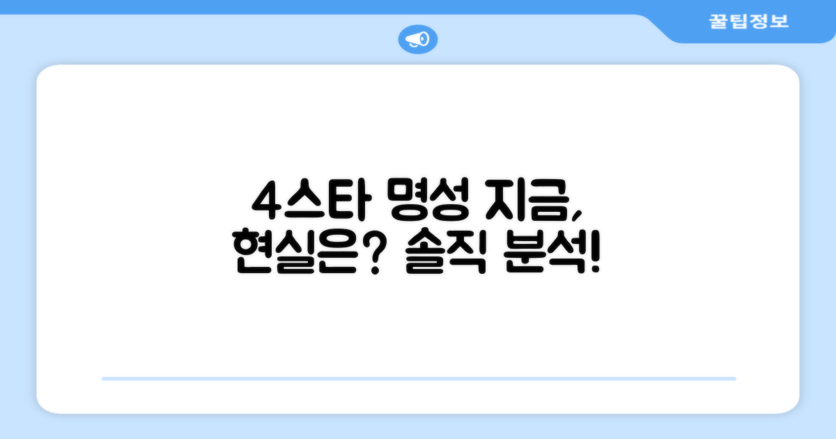 4스타 명성, 현재를 말하다