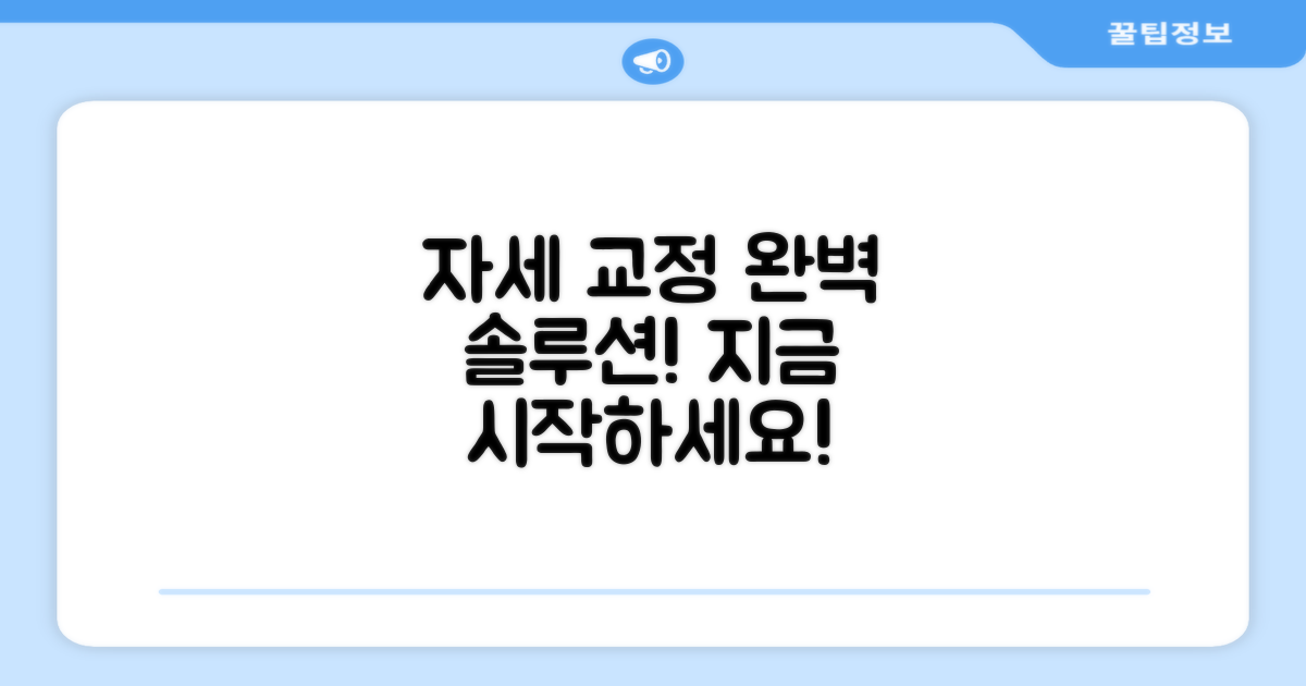 잘못된 자세, 완벽 교정