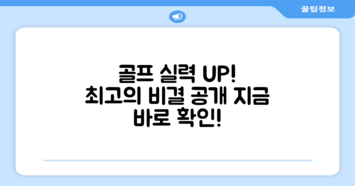 골프 실력, 한 단계 UP
