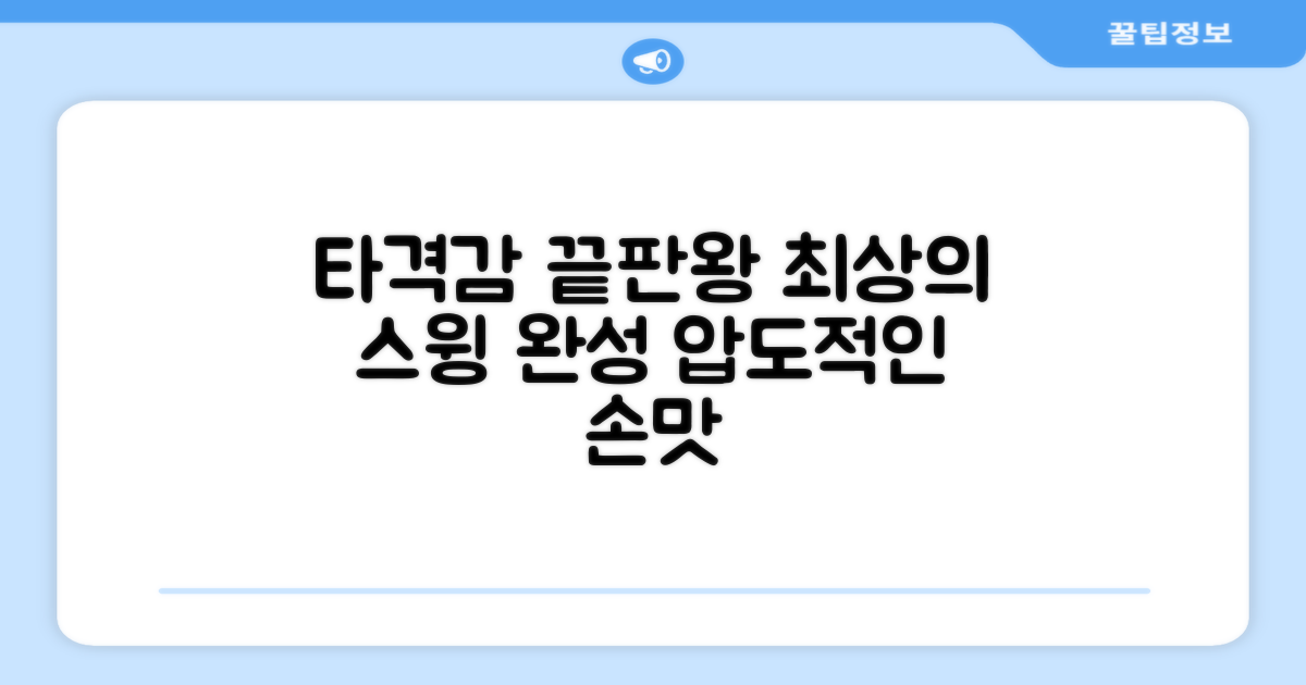 실제 타격감, 스윙의 완성