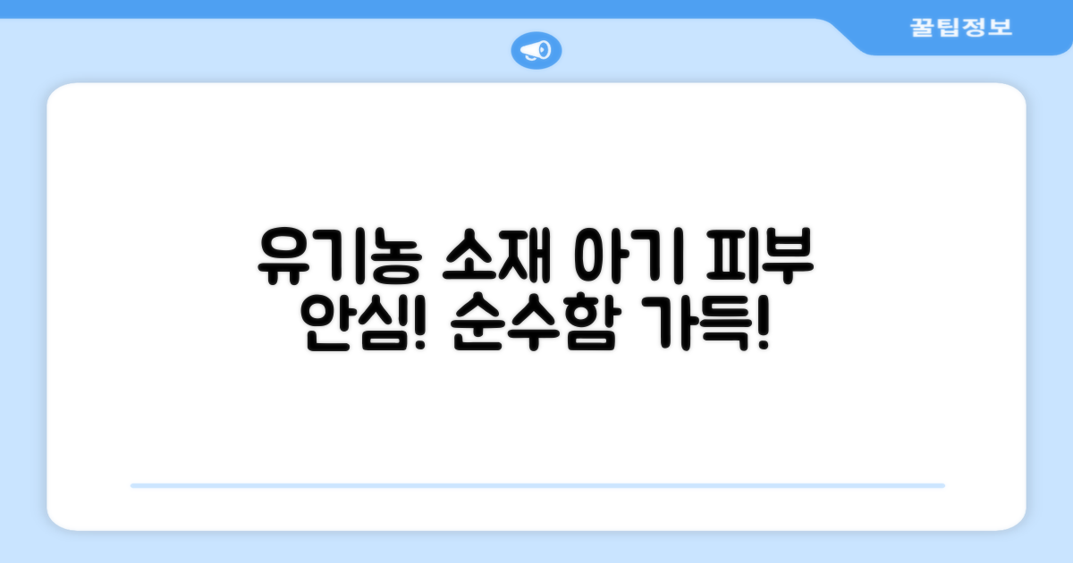 유기농 소재, 아기 피부에 안심시켜!