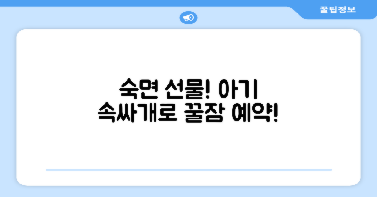 우리 아기 숙면, 속싸개로 선물해!