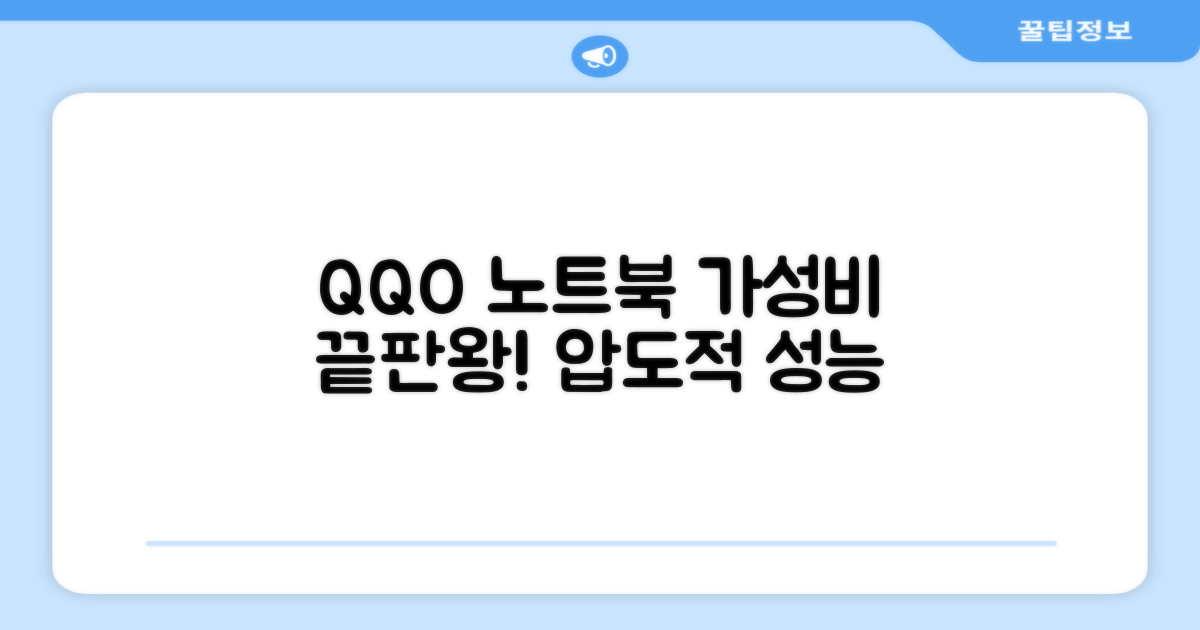 QQO 노트북, 가성비 끝판왕