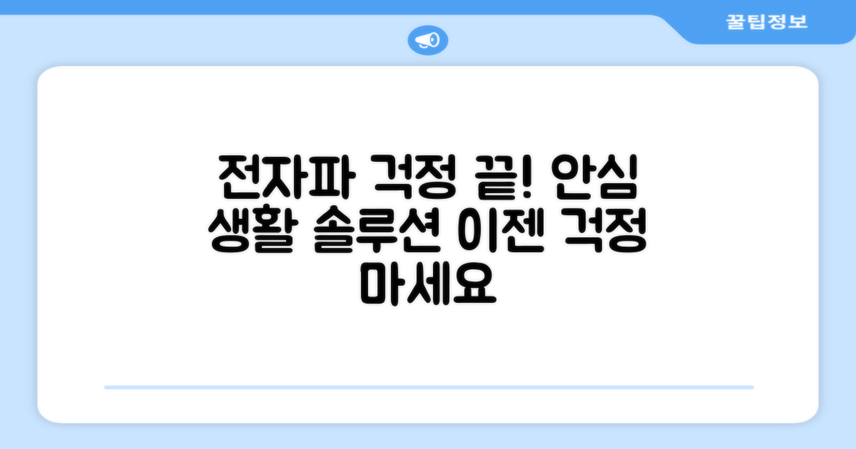 전자파 걱정, 이젠 끝?