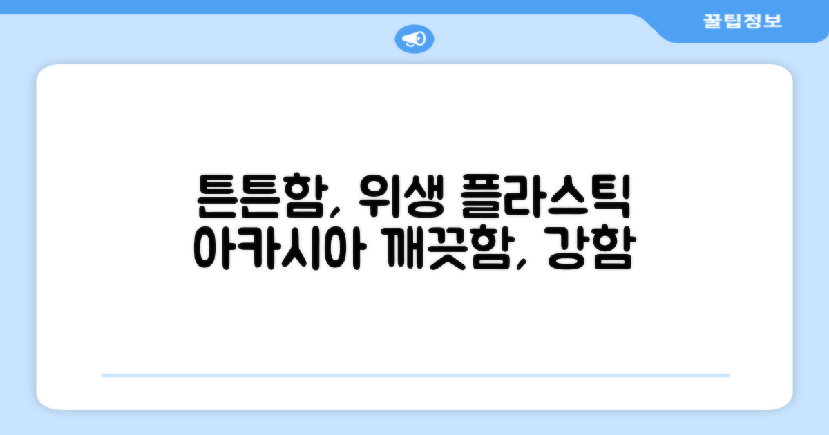튼튼한 플라스틱, 위생적인 아카시아