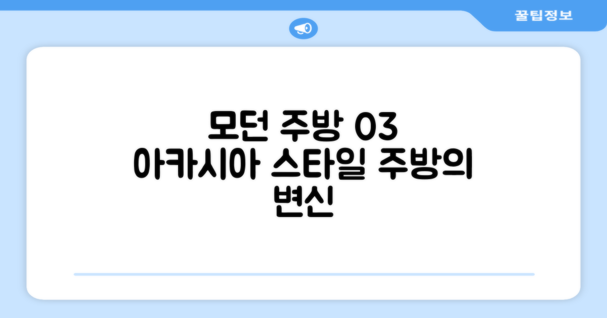 주방 인테리어, 모던한 03 아카시아