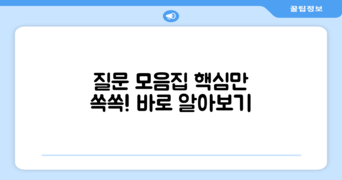 자주 묻는 질문