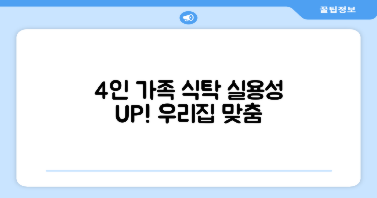4인 가족 식탁, 실용성 UP!