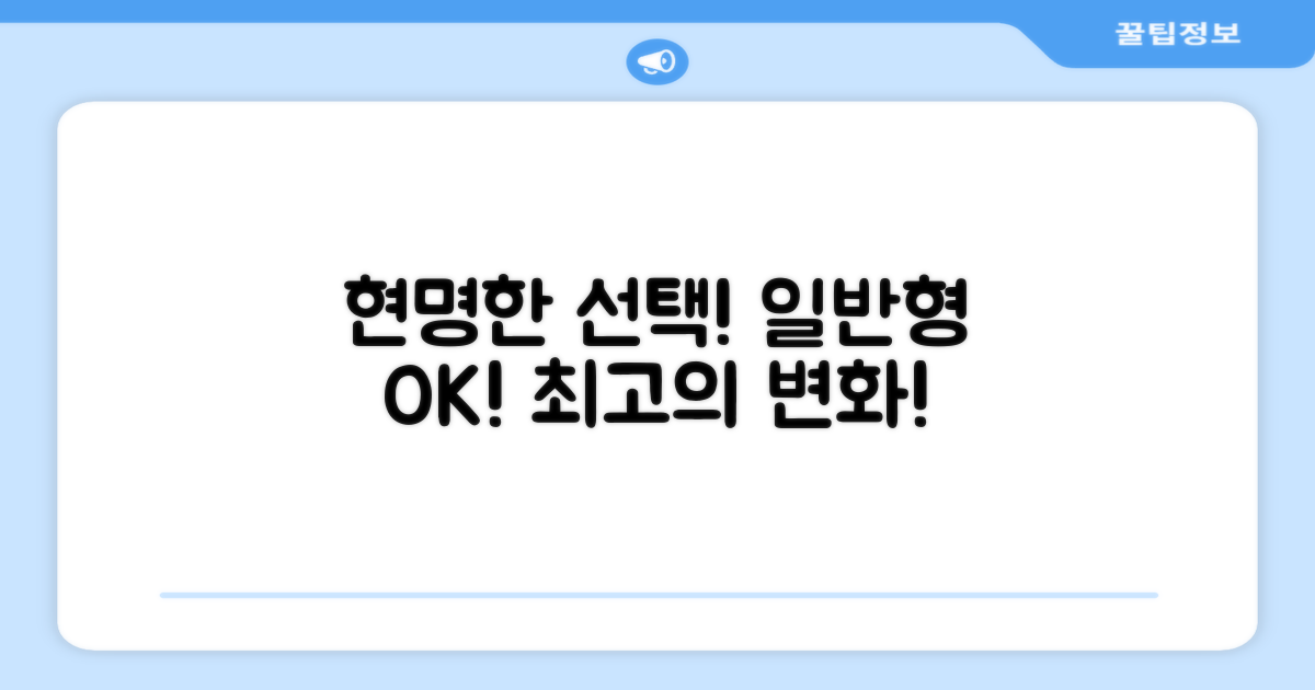 일반형으로 현명하게 바꾸세요