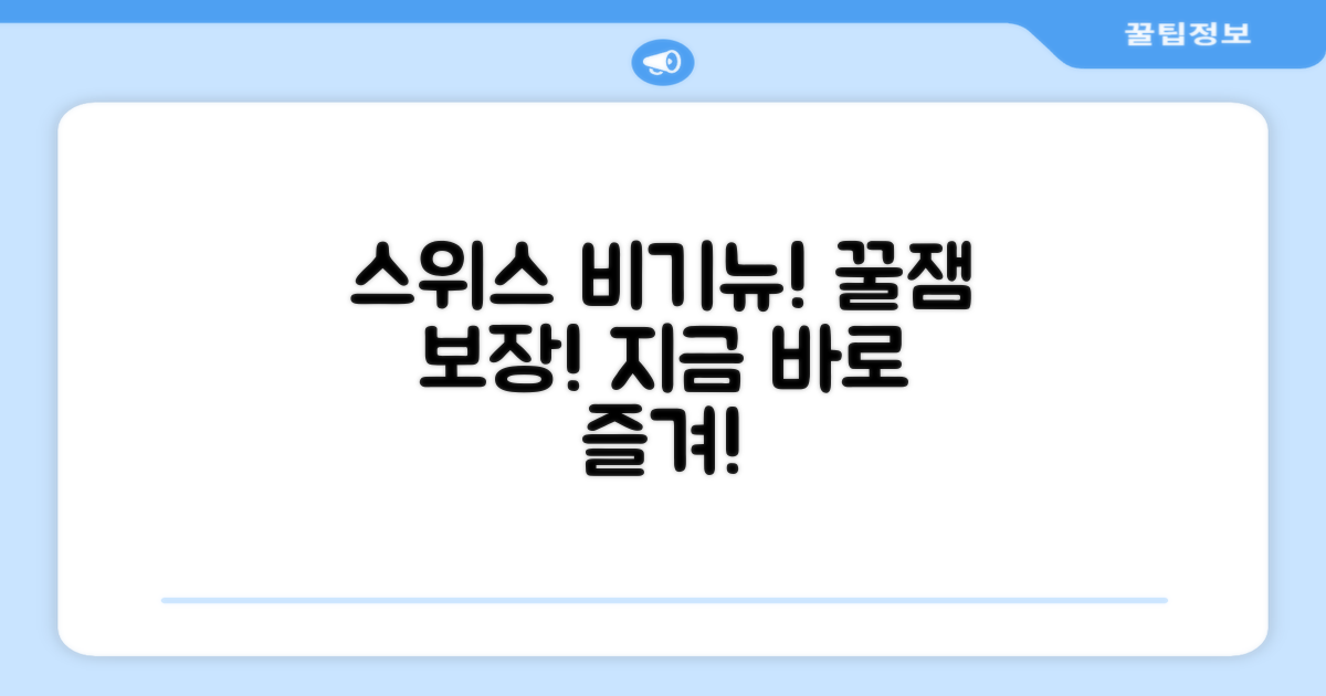 스위스비기뉴로 즐겨봐!