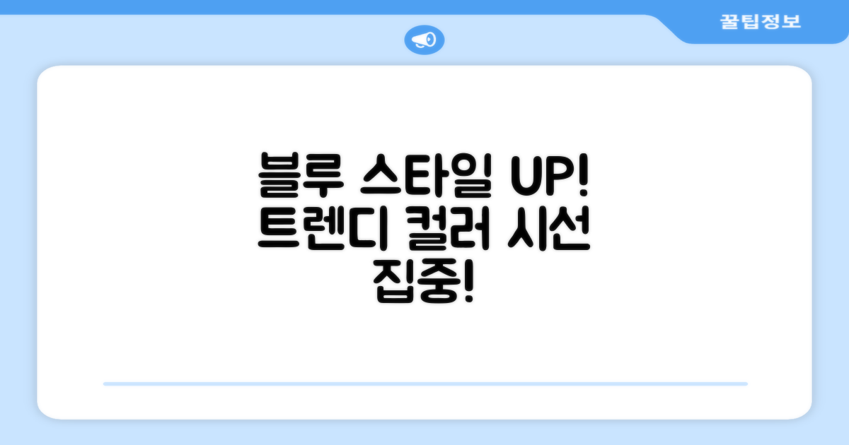 블루 컬러로 스타일 UP!