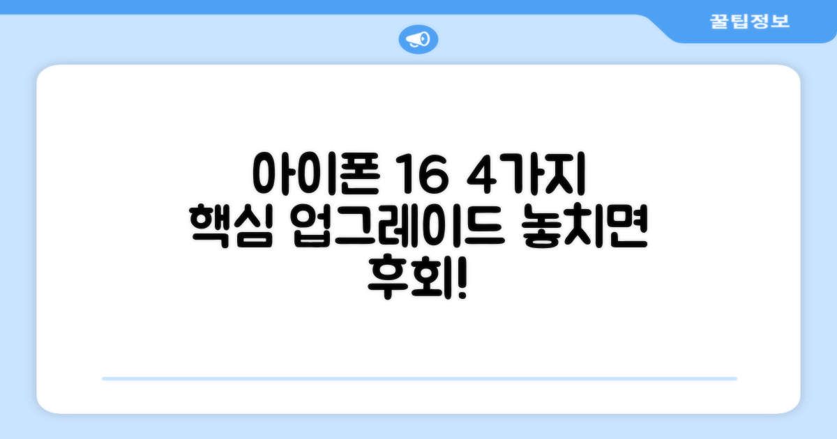 아이폰 16, 4가지 업그레이드