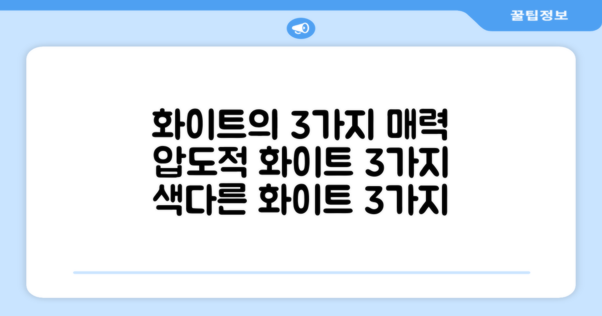 화이트, 3가지 매력
