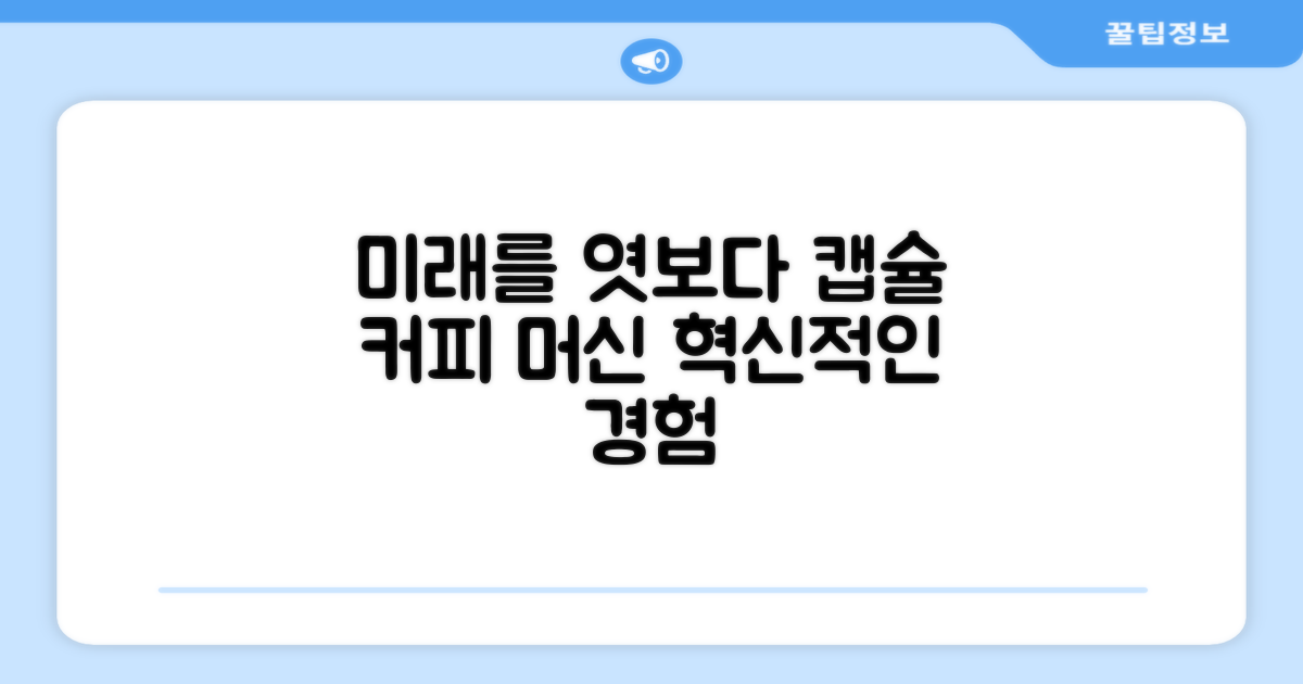 캡슐 커피머신, 미래를 엿보다