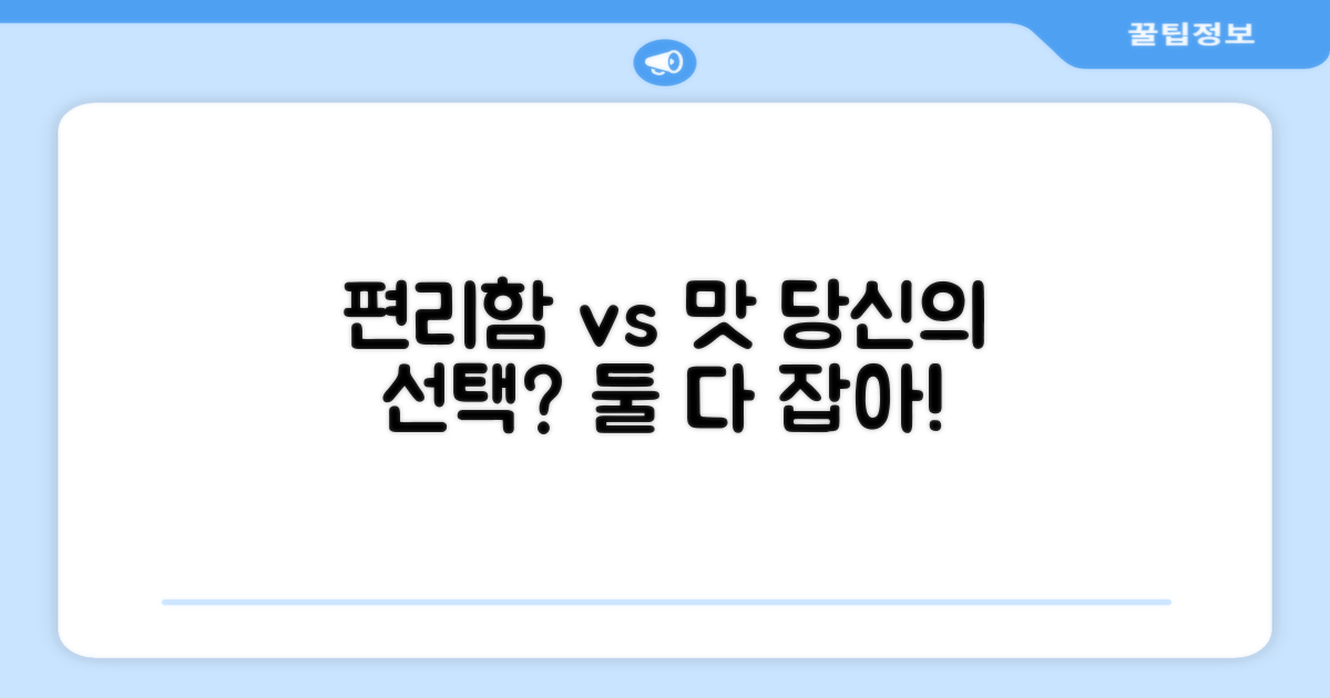 편리함 vs 맛, 당신의 선택은?
