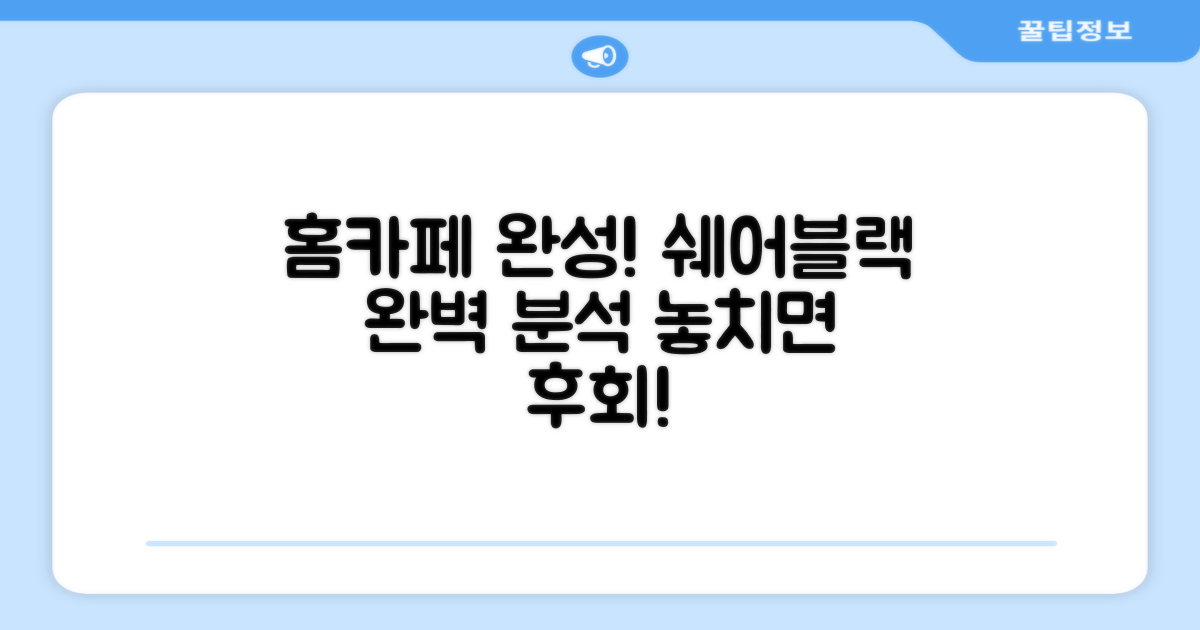 홈카페 최적화, 쉐어블랙 완벽 분석