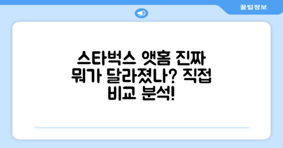 스타벅스 앳홈, 이전과 무엇이 다른가?