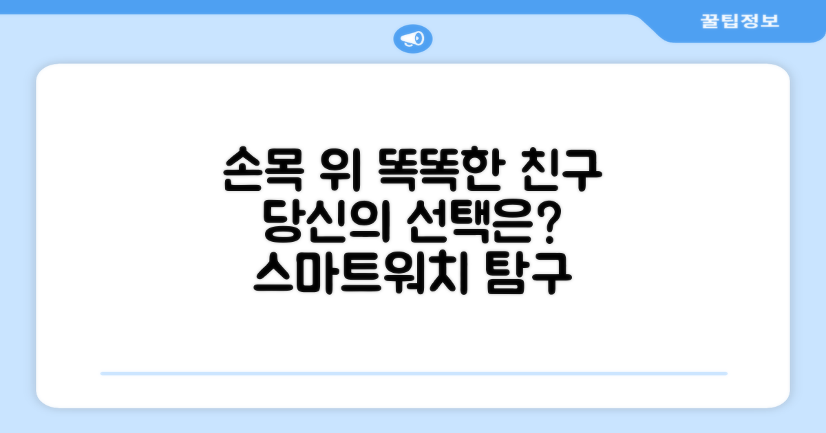 손목 위 똑똑한 친구, 당신의 선택은?