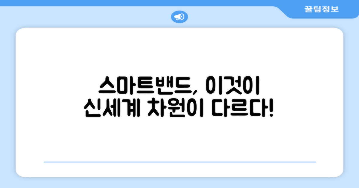 기존 스마트밴드와 무엇이 다를까?