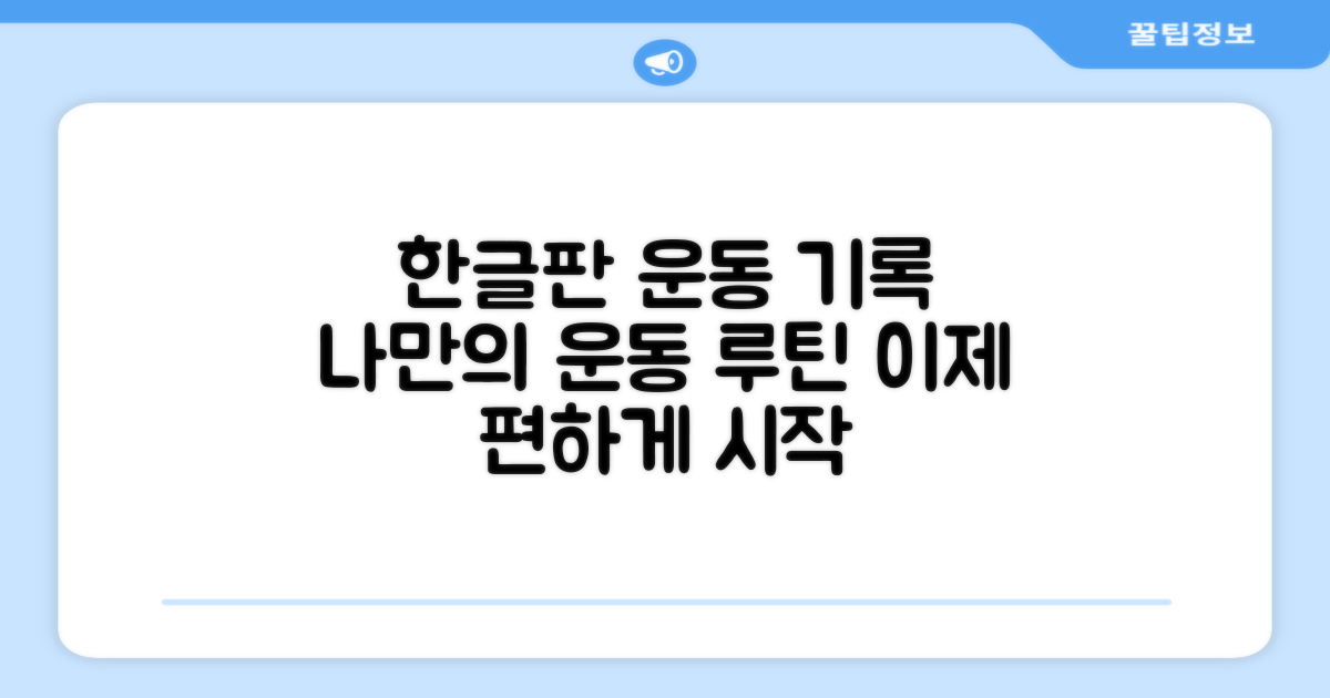 운동 기록, 한글판으로 더 편하게