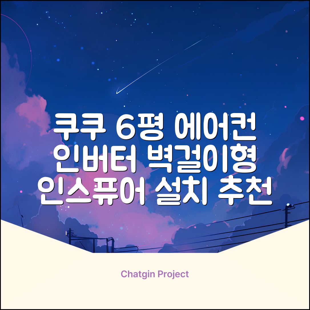 쿠쿠 인버터 18.7㎡(6평) 인스퓨어 벽걸이형 에어컨 CA-CRC0610W 방문설치, 일반배관형 추천 리뷰
