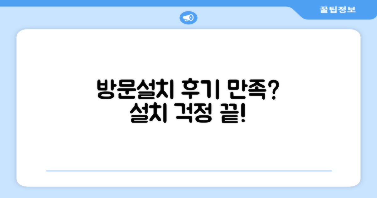 방문설치, 만족할 수 있을까?