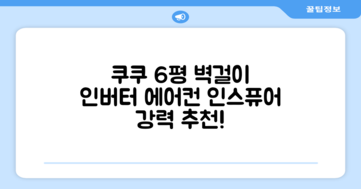 쿠쿠 인버터 18.7(6평) 인스퓨어 벽걸이형 에어컨 CA-CRC0610W 방문설치, 일반배관형 추천 리뷰