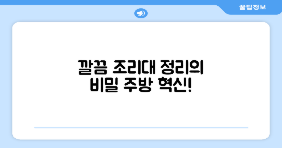 조리대, 깔끔함의 비밀