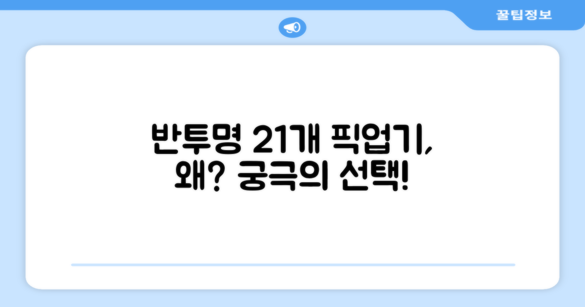 왜 반투명 21개 픽업기가 최고일까?