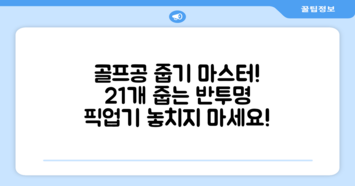 골프공 픽업기 줍기 회수기 수집기 수거기 공21개, 반투명, 1개 추천 리뷰