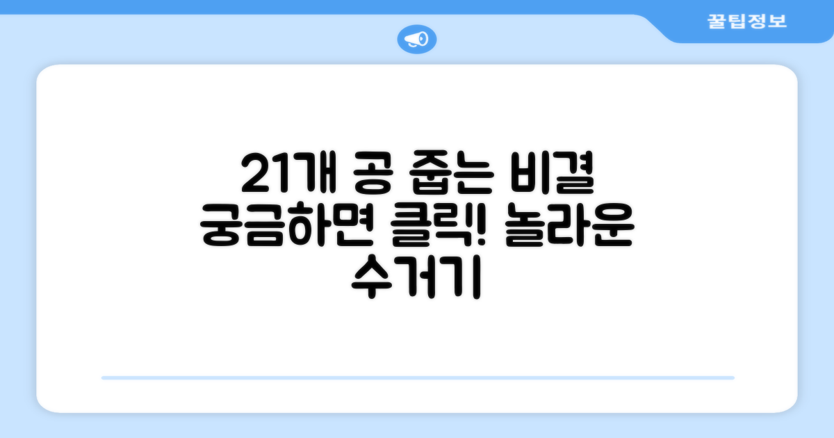 수거기, 21개 공 줍는 비결은 무엇일까?