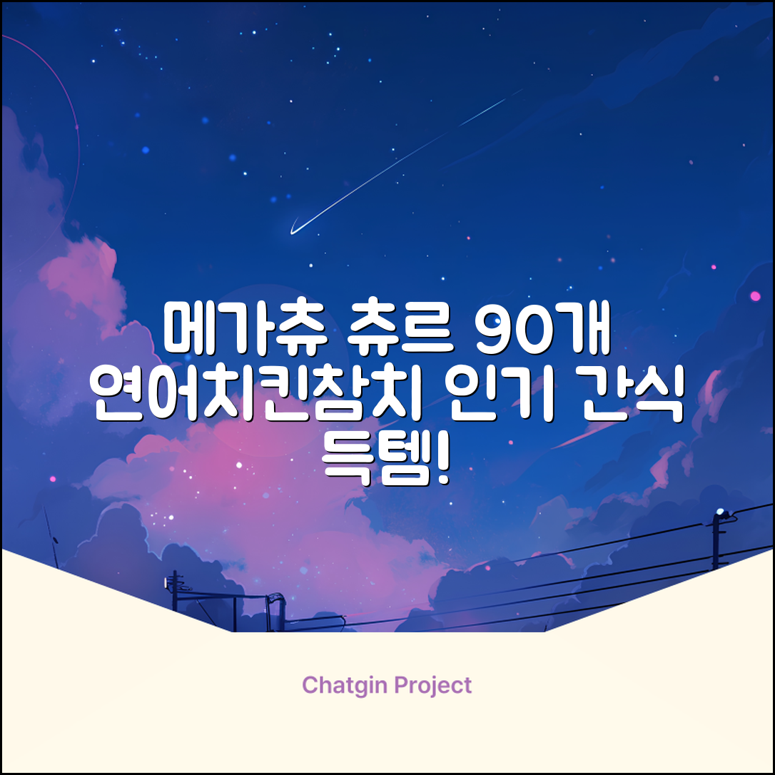 메가츄 짜먹는 츄르 고양이간식 90스틱 대용량, 연어+치킨+참치, 15g, 90개 추천 리뷰