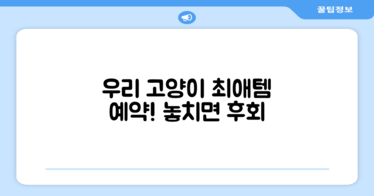 우리 고양이 최애템 예약!