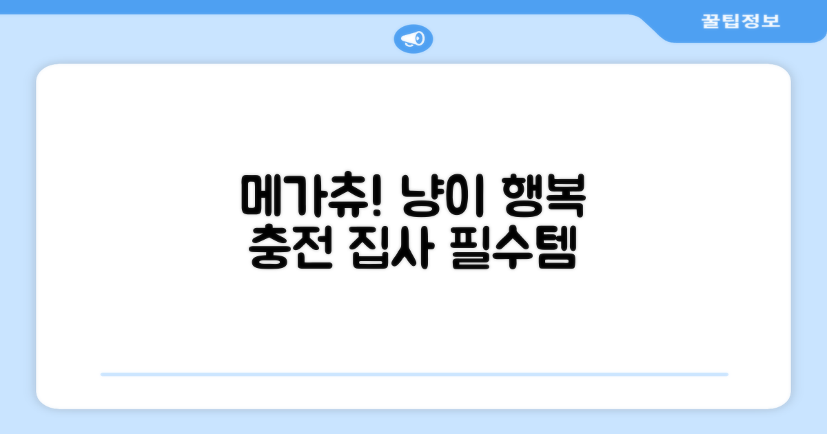 메가츄: 고양이의 행복 충전