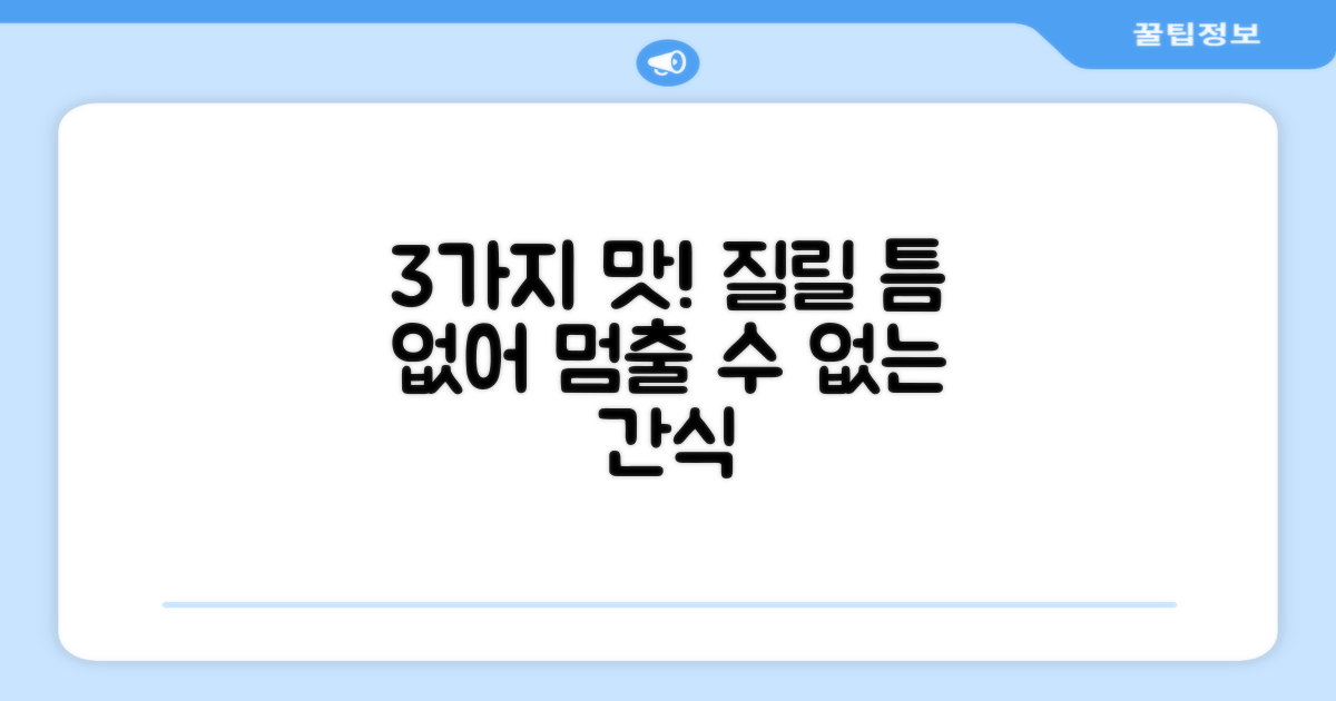 3가지 맛! 질릴 틈 없는 간식