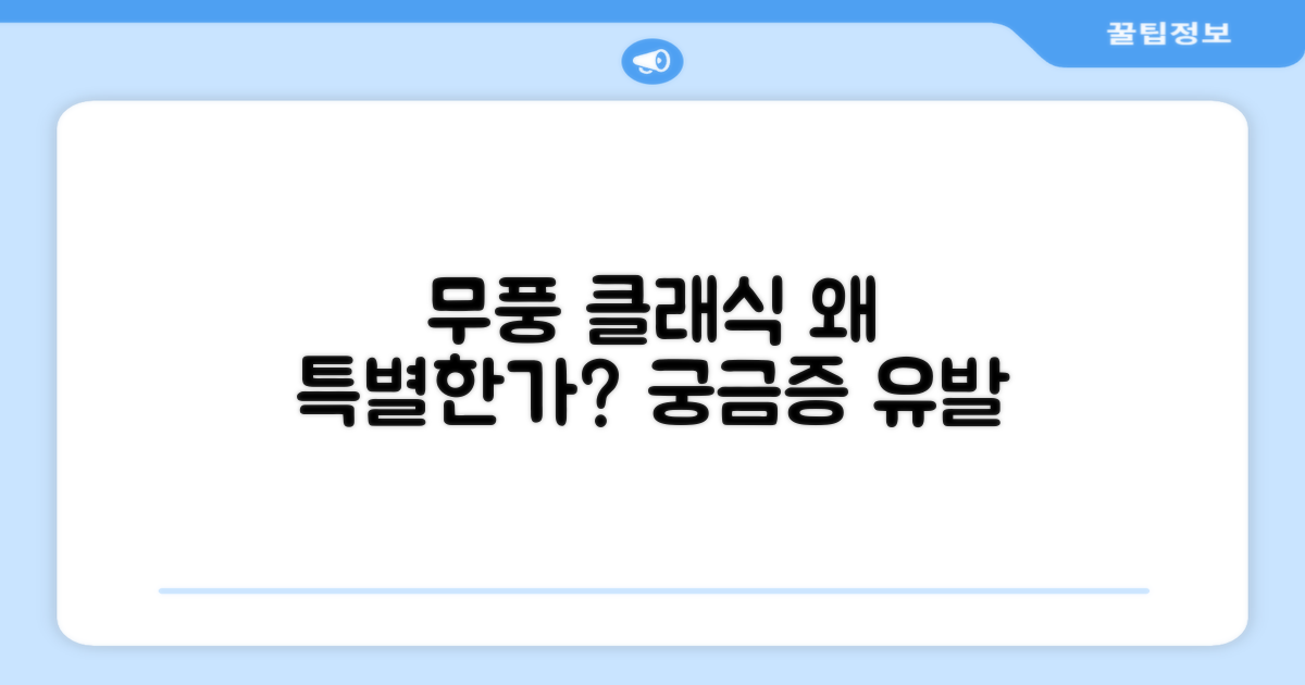 무풍 클래식, 왜 특별할까?