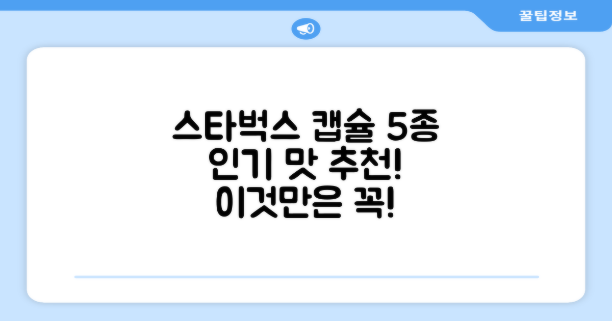 5가지 스타벅스 캡슐 맛