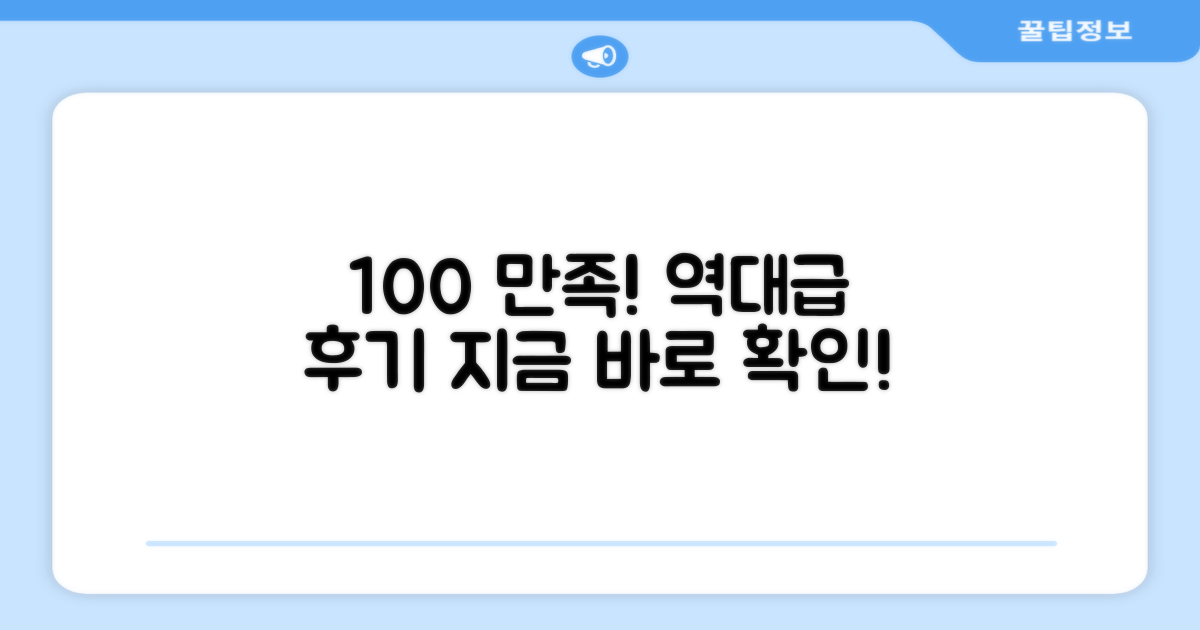 100% 만족 후기