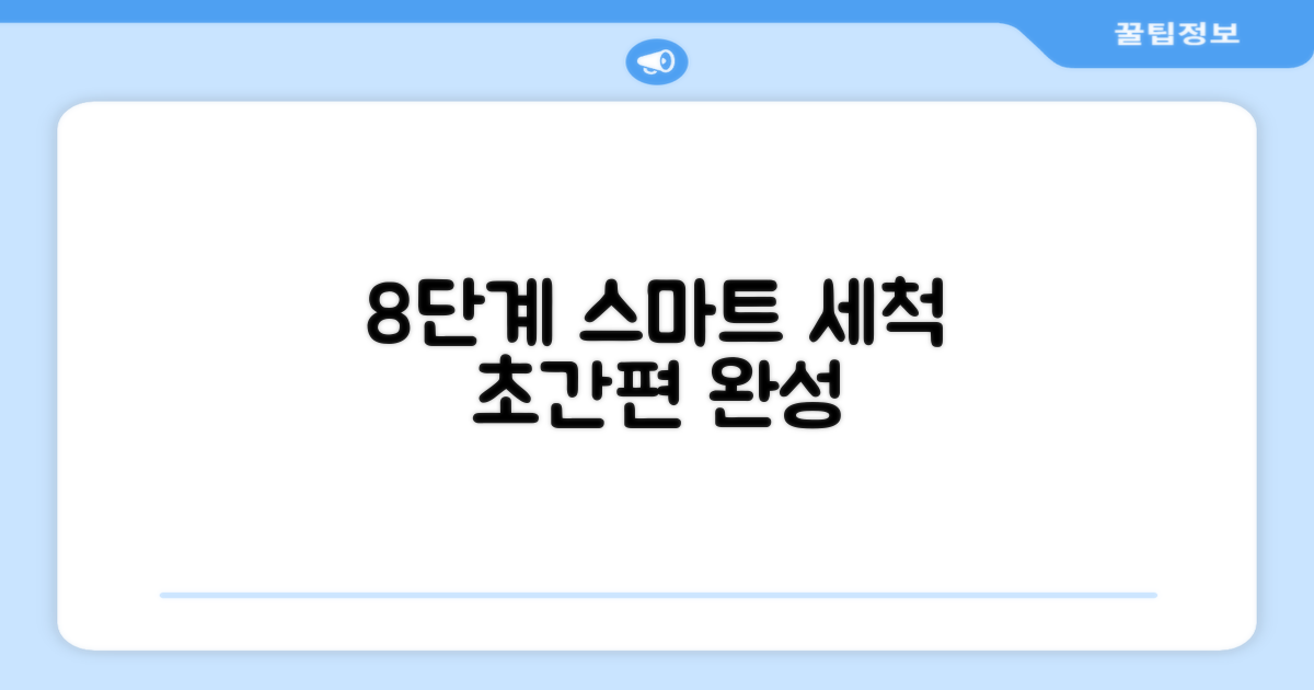 8단계 스마트 세척