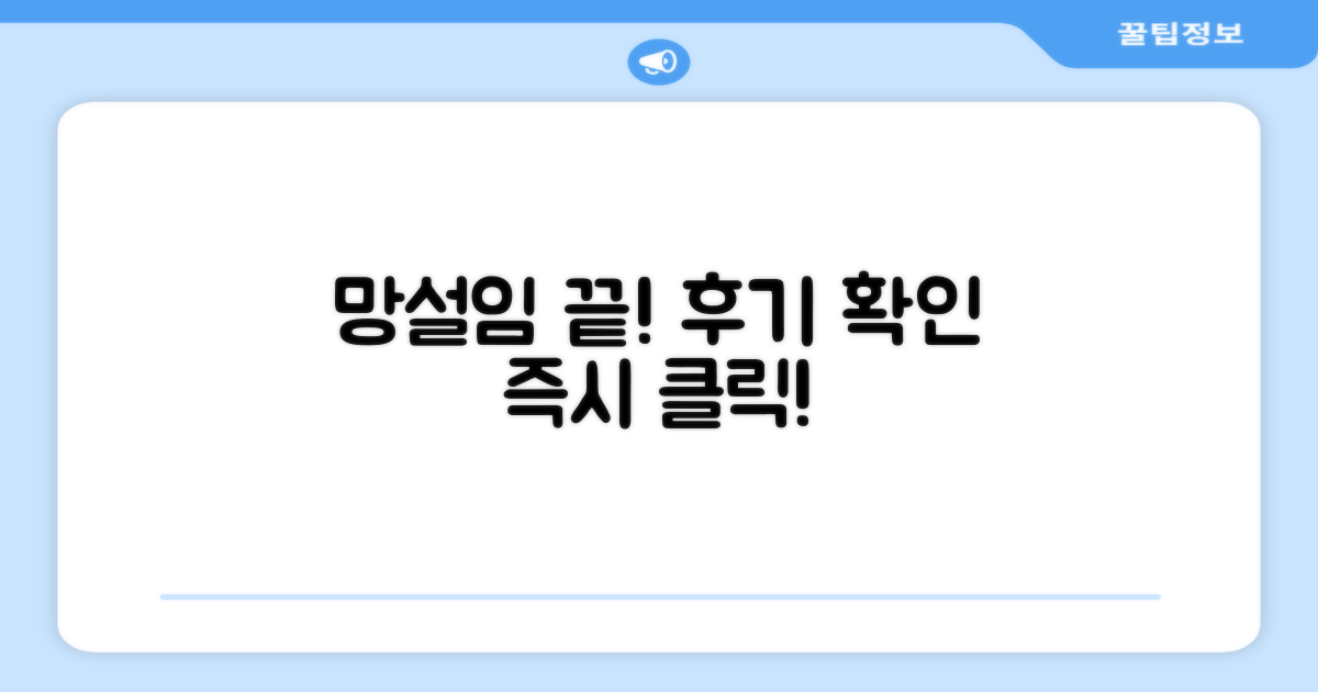 후기 확인, 망설이지 마세요!