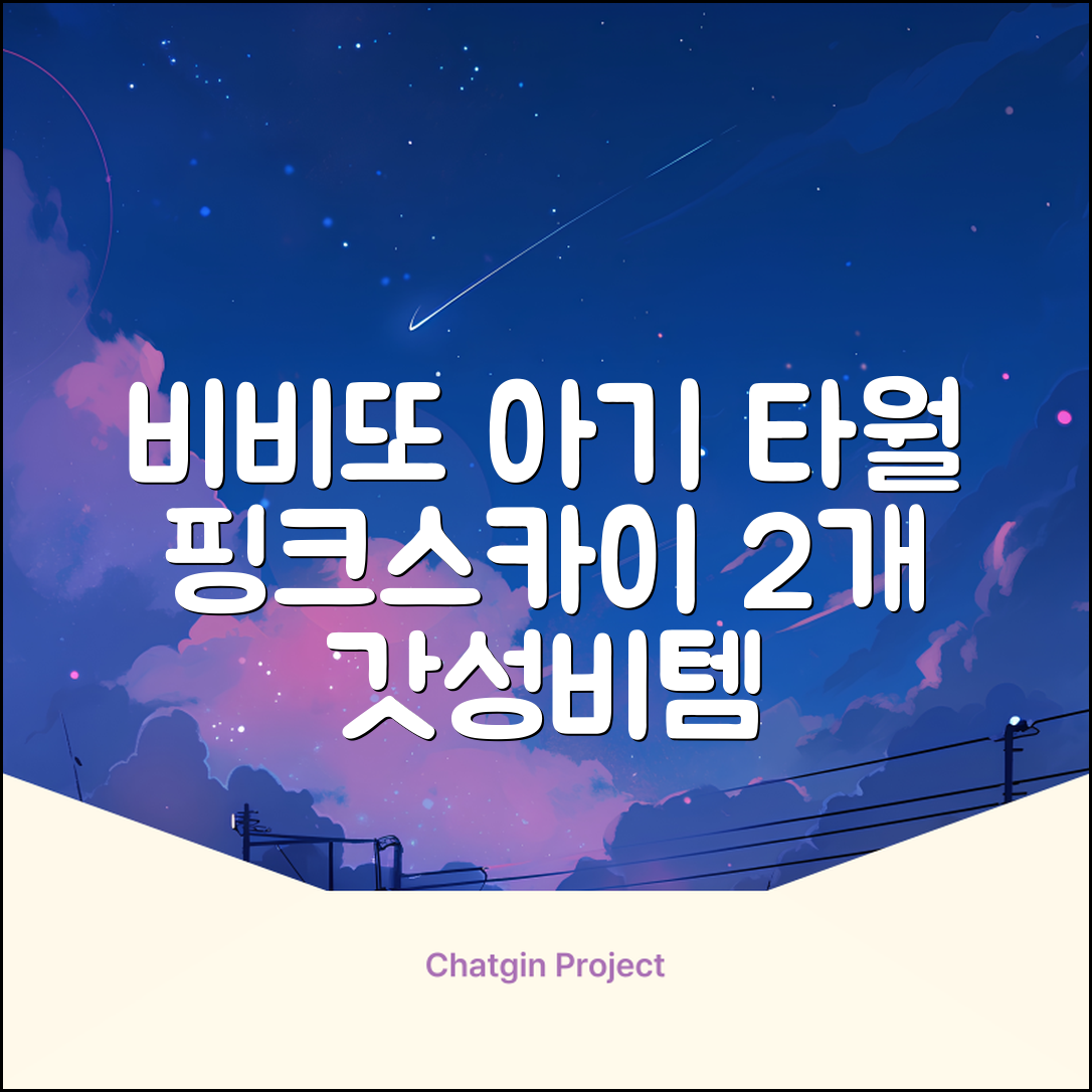 비비또 실리콘 베이비 타월, 핑크 + 스카이블루, 2개 추천 리뷰
