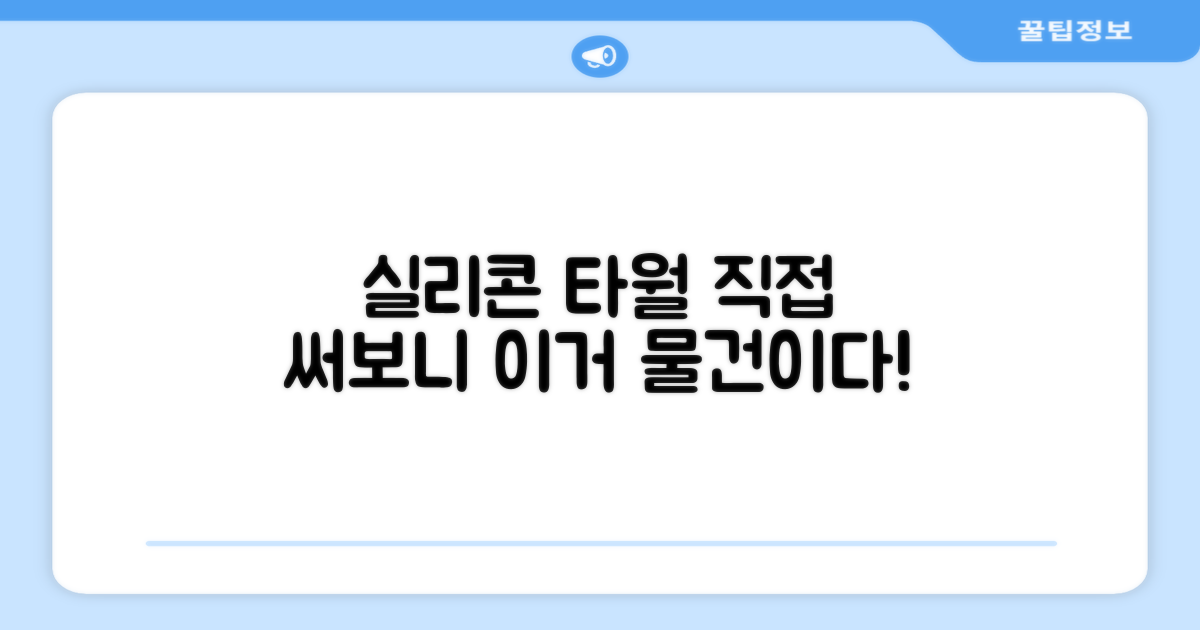 실리콘 타월, 직접 써보세요