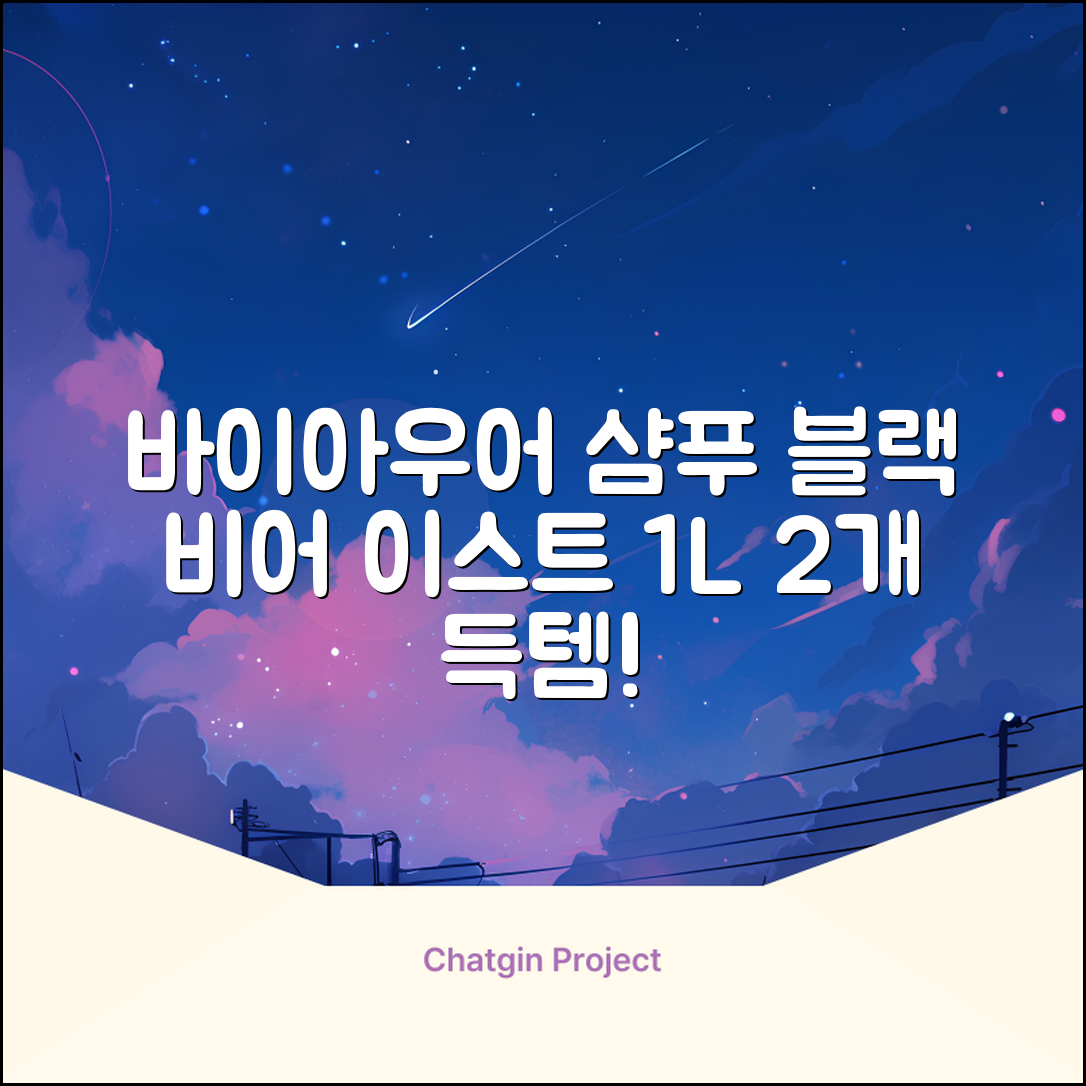 바이아우어 블랙 비어 이스트 샴푸, 1.017L, 2개 추천 리뷰