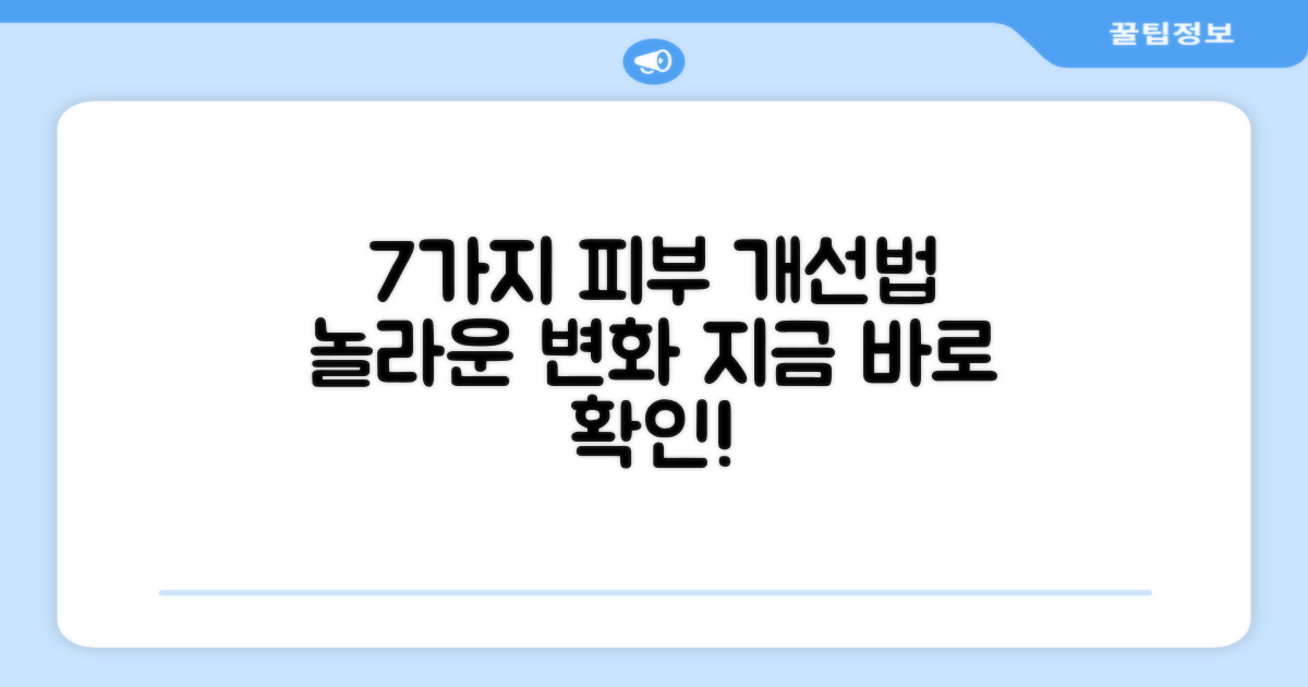 7가지 피부 개선