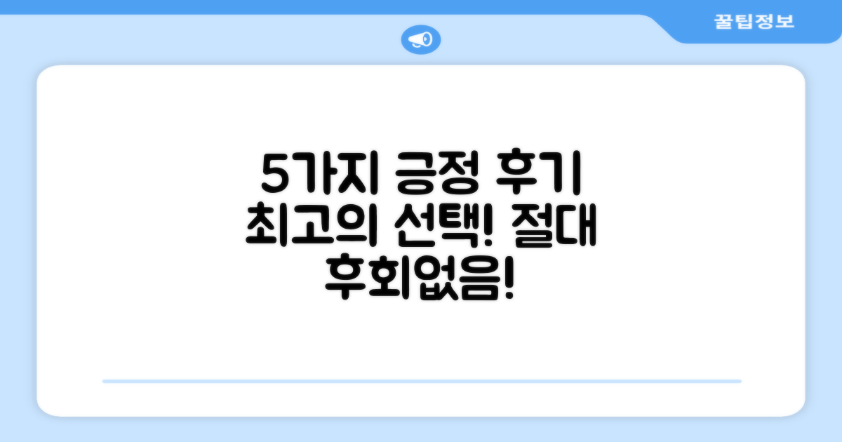 5가지 긍정적 후기