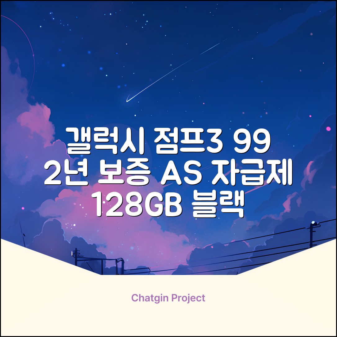 삼성전자 갤럭시 점프3 99% 새상품 모든옵션 2년보증A/S 자급제 공기계, 128GB, 블랙 추천 리뷰