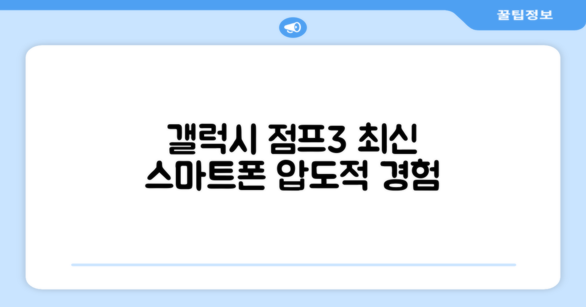 갤럭시 점프3, 최신 스마트폰 경험
