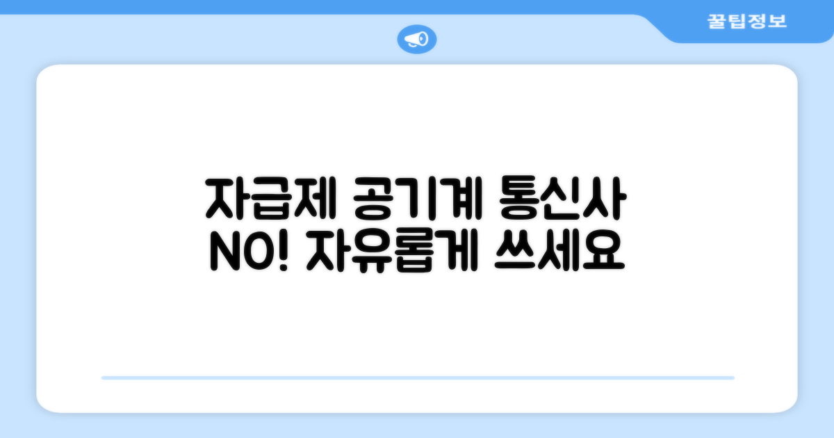 자급제 공기계, 통신사 제약 없이