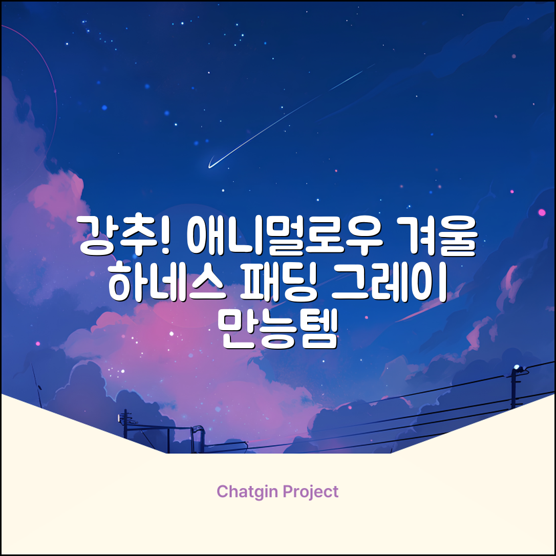 애니멀로우 강아지 하네스 겨울 패딩 방한복, 1개, 그레이 추천 리뷰