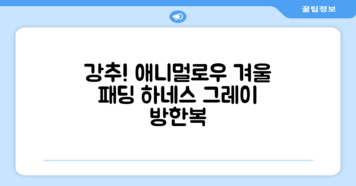 애니멀로우 강아지 하네스 겨울 패딩 방한복, 1개, 그레이 추천 리뷰